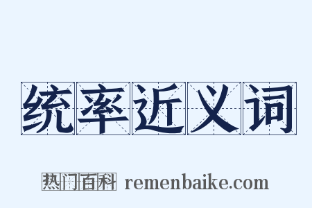 统率近义词是什么意思的图片